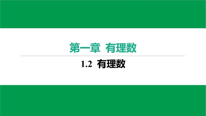 人教版七年级上册数学作业课件1.2.1 有理数03