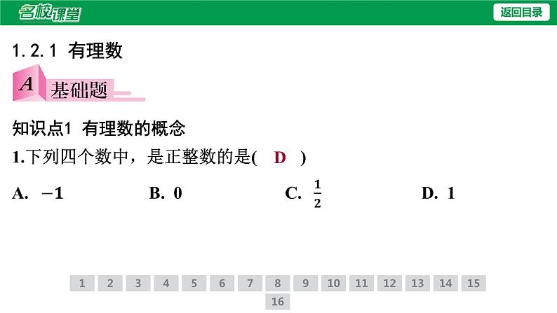 人教版七年级上册数学作业课件1.2.1 有理数04