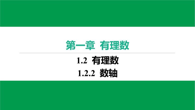 人教版七年级上册数学作业课件1.2.2 数轴03