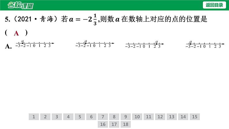 人教版七年级上册数学作业课件1.2.2 数轴第8页