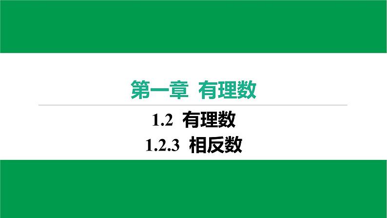 人教版七年级上册数学作业课件1.2.3 相反数03