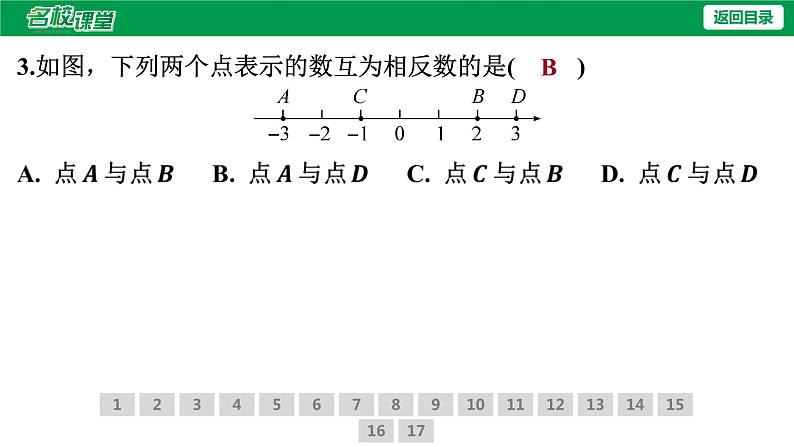 人教版七年级上册数学作业课件1.2.3 相反数06