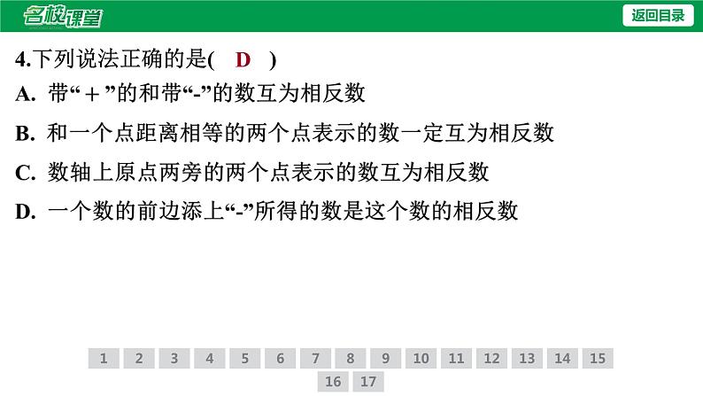 人教版七年级上册数学作业课件1.2.3 相反数07