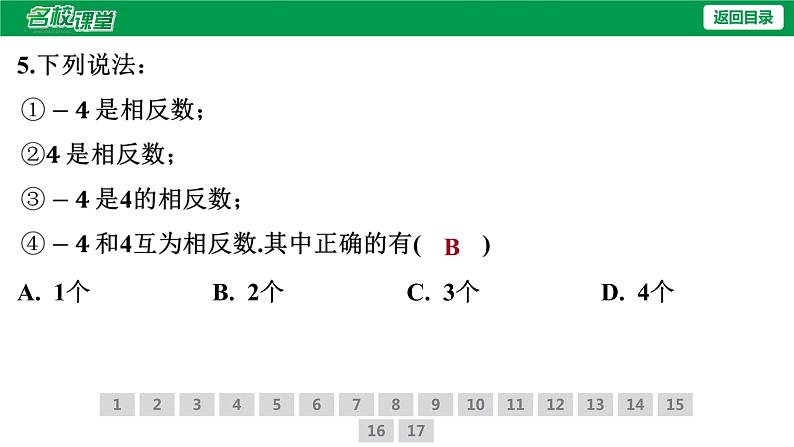 人教版七年级上册数学作业课件1.2.3 相反数08