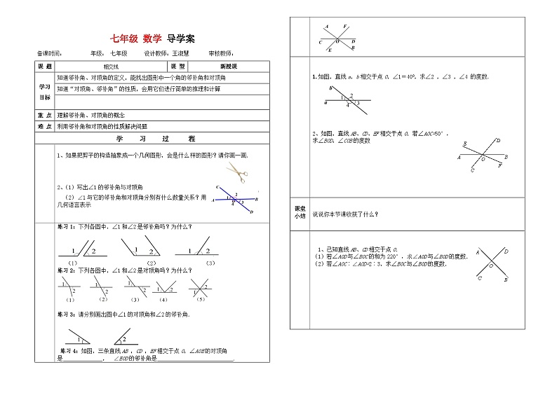 人教版七年级下册数学导学案：5.1.1　相交线01