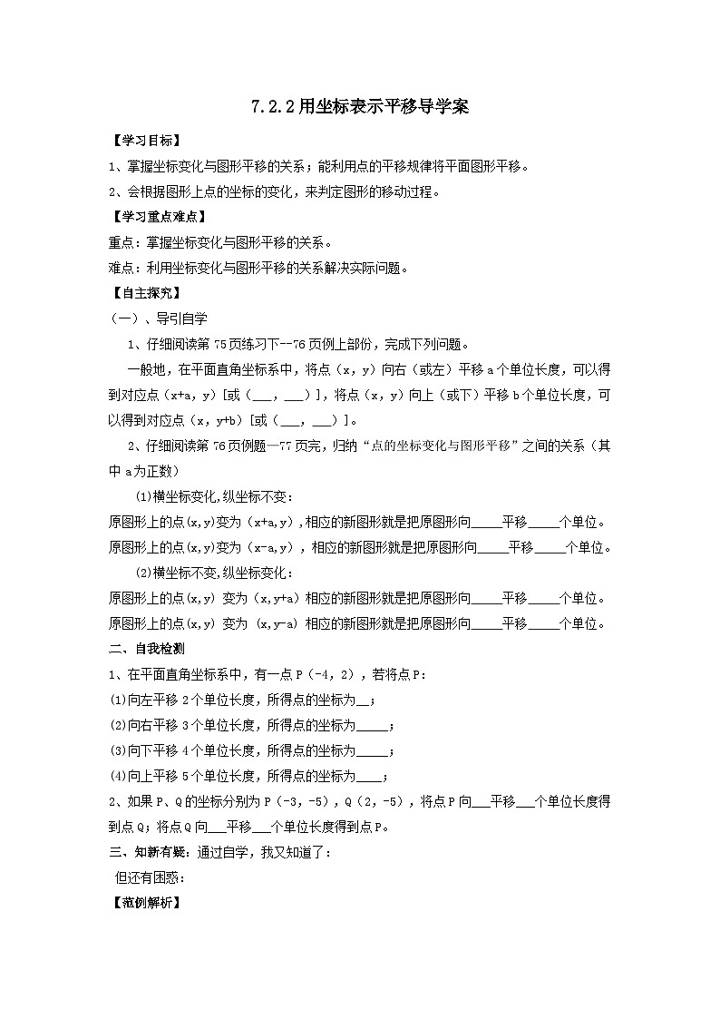 人教版七年级下册数学导学案：7.2.2用坐标表示平移01