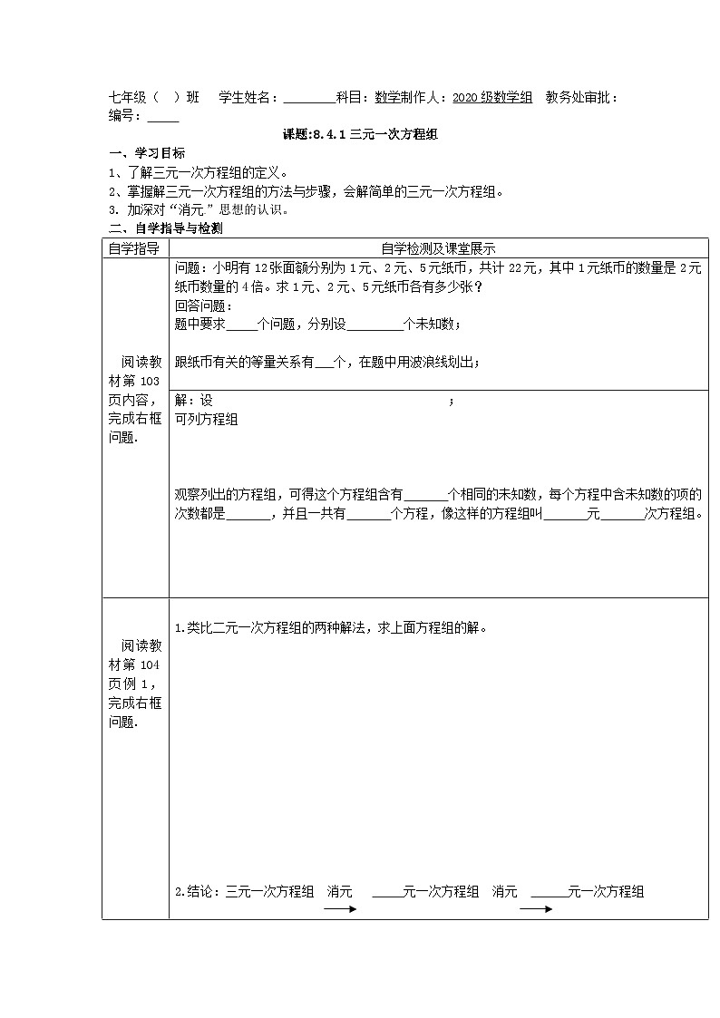 人教版七年级下册数学导学案：8.4 三元一次方程组的解法01