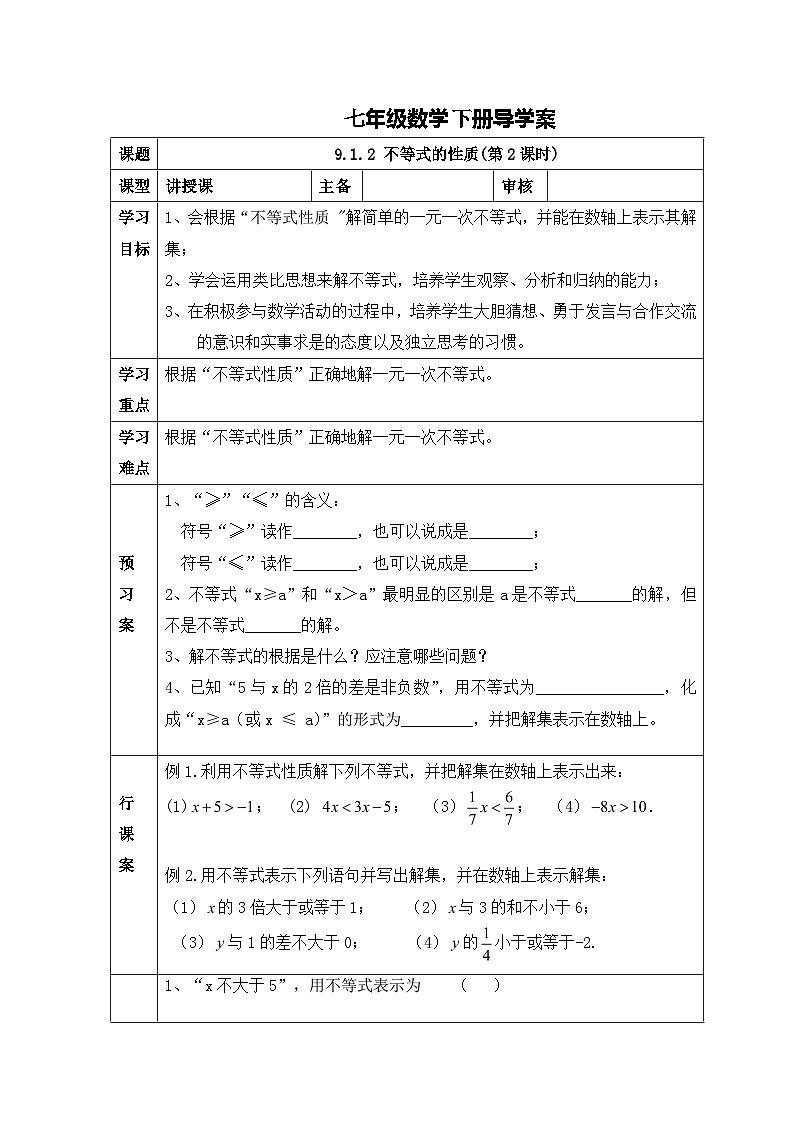 人教版七年级下册数学导学案：不等式的性质(第二课时)第1页