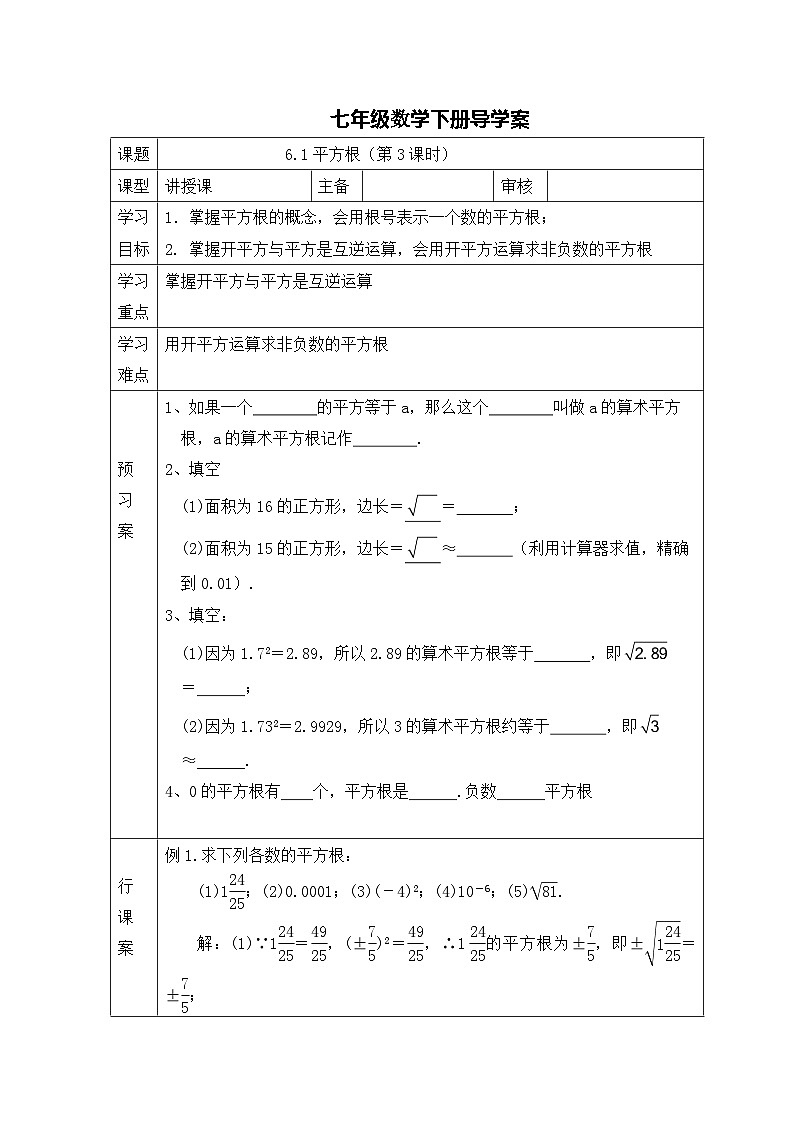人教版七年级下册数学导学案：平方根（第三课时）01
