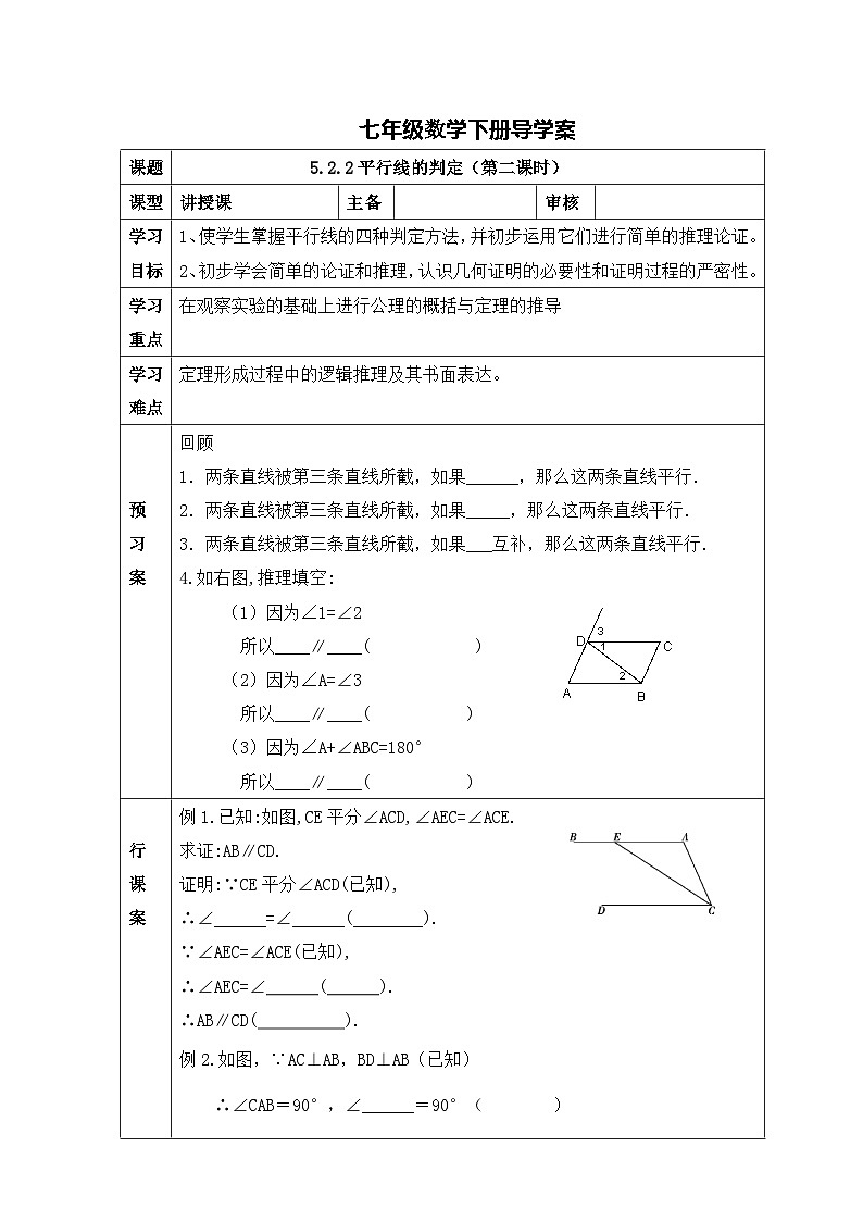 人教版七年级下册数学导学案：平行线的判定（第二课时）01