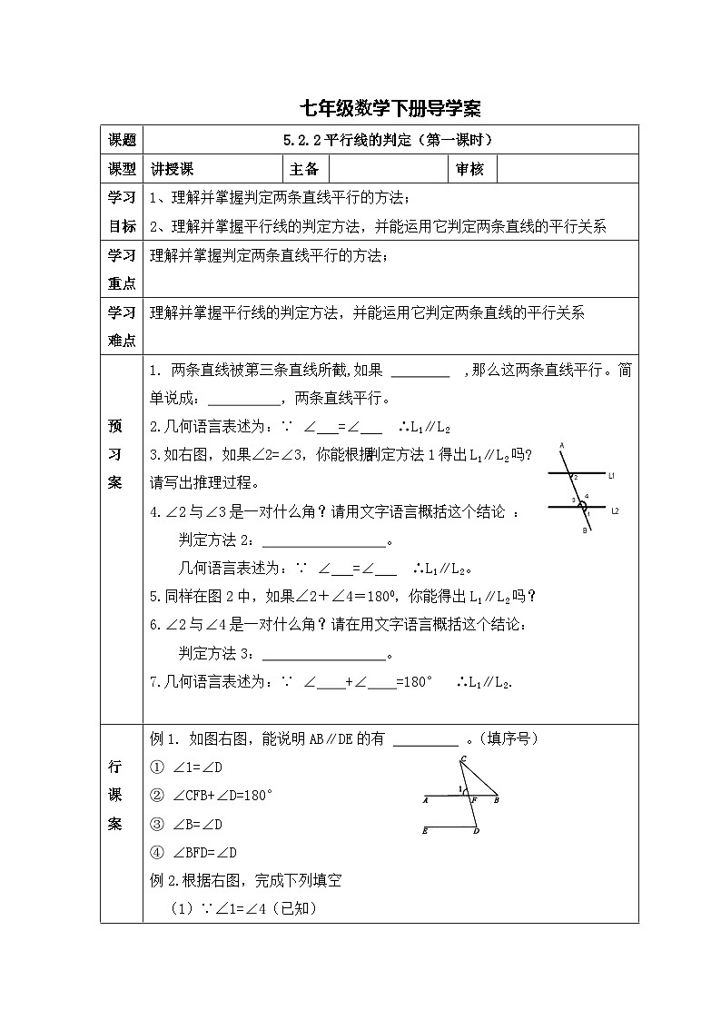 人教版七年级下册数学导学案：平行线的判定（第一课时）第1页