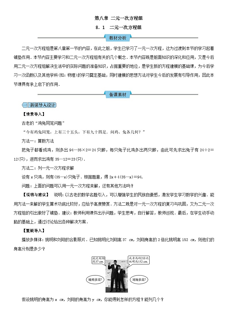 人教版七年级下册教案第八章 二元一次方程组01