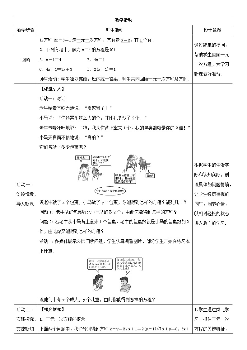 人教版七年级下册教案第八章 二元一次方程组03