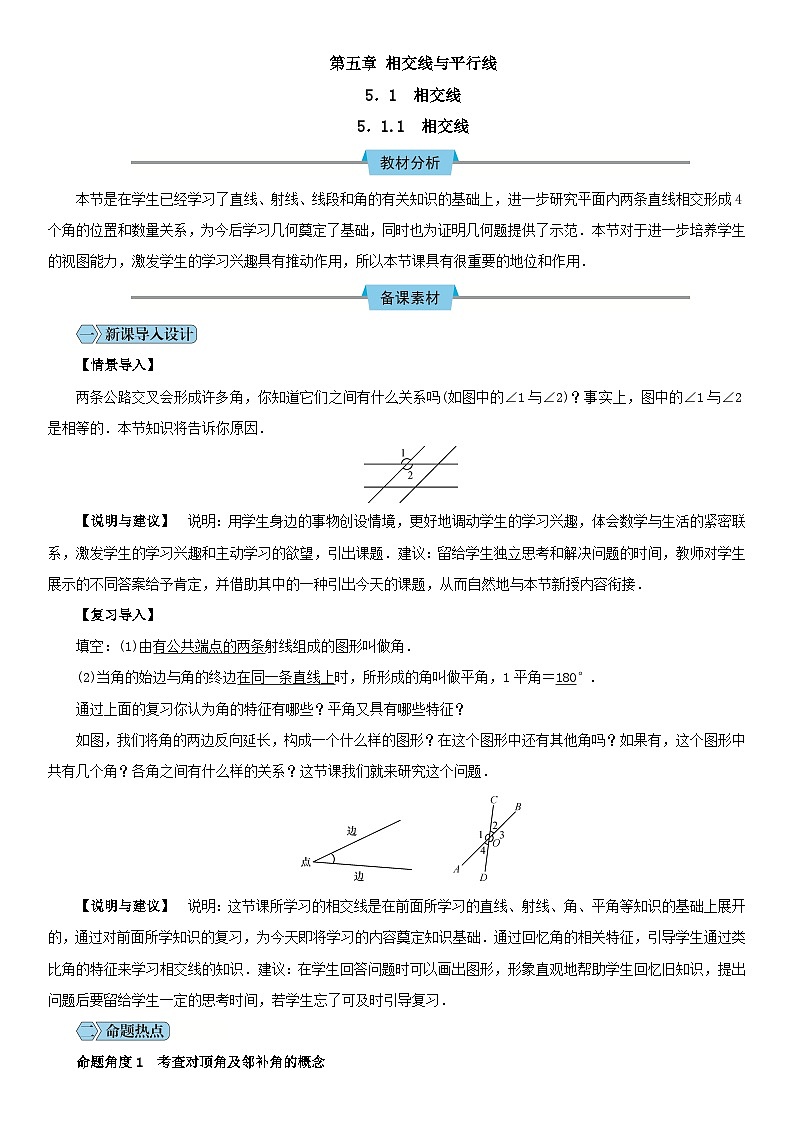 人教版七年级下册教案第五章 相交线与平行线第1页