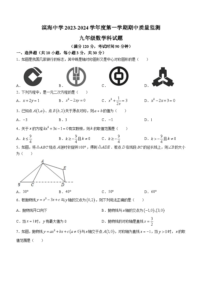 广东省汕头市滨海中学2023-2024学年九年级上学期期中数学试题01