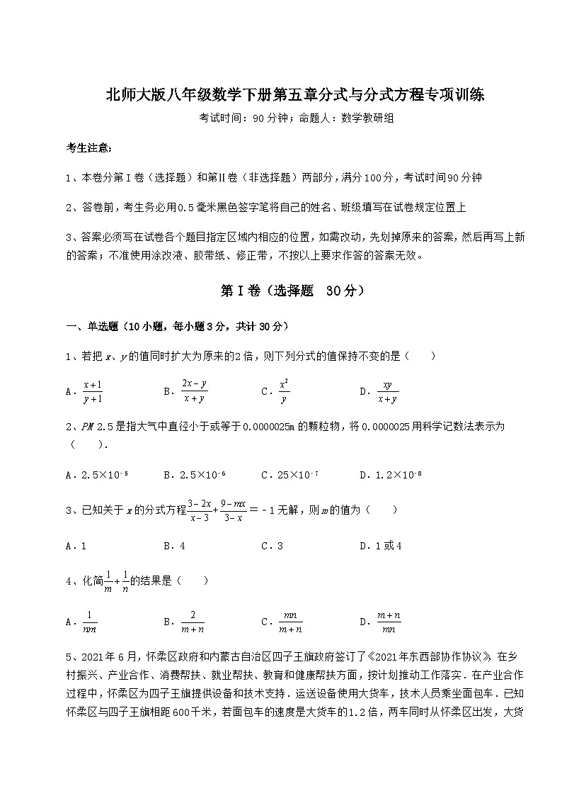难点详解北师大版八年级数学下册第五章分式与分式方程专项训练试卷第1页