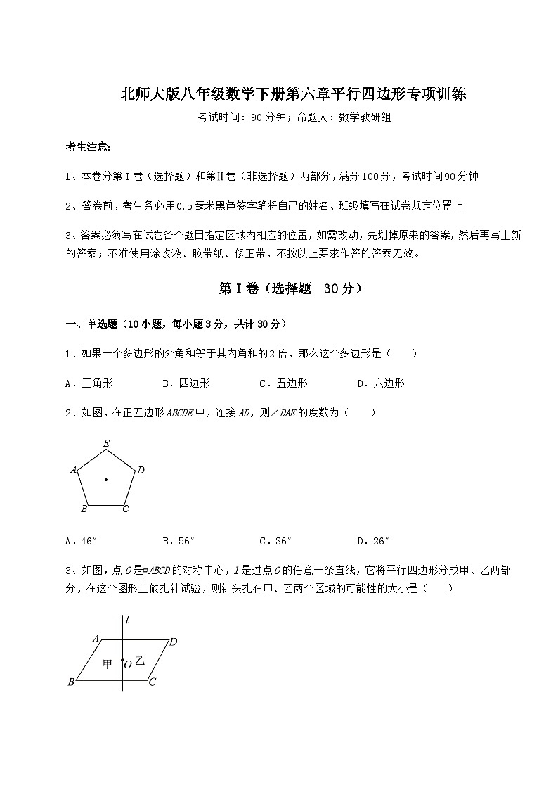 难点详解北师大版八年级数学下册第六章平行四边形专项训练练习题（无超纲）第1页