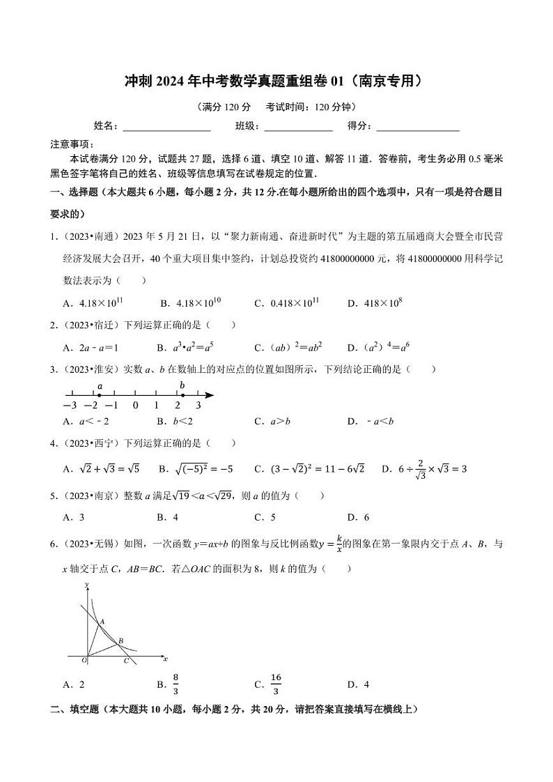 冲刺2024年中考数学真题重组卷01（南京专用）（原卷版）第1页