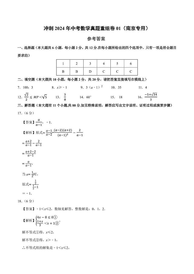 冲刺2024年中考数学真题重组卷01（南京专用）（参考答案）第1页