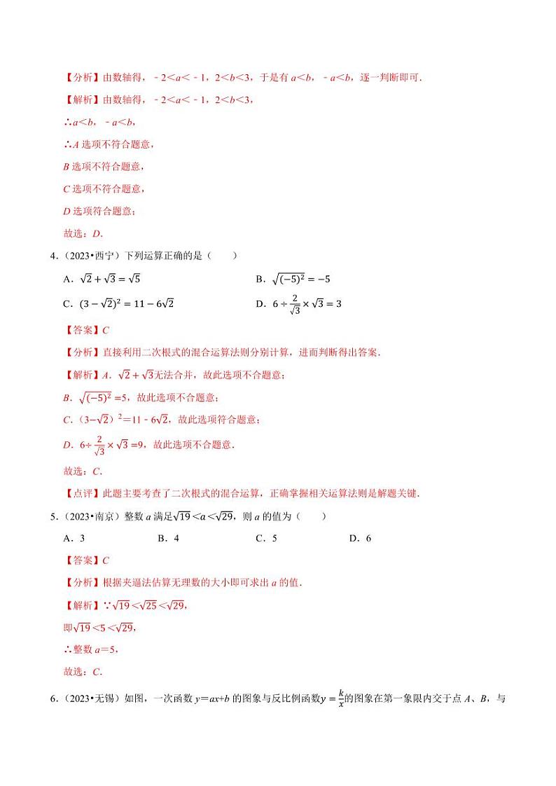 冲刺2024年中考数学真题重组卷01（南京专用）（解析版）第3页