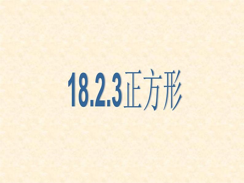 18.2.3《正方形》课件++2023-2024学年人教版八年级数学下册01