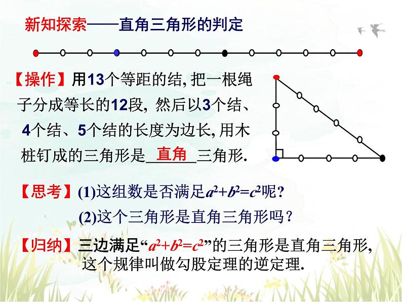 17.2+第1课时++勾股定理的逆定理及应用+++课件++2023--2024学年人教版八年级数学下册第2页