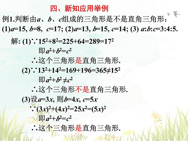 17.2+第1课时++勾股定理的逆定理及应用+++课件++2023--2024学年人教版八年级数学下册第8页