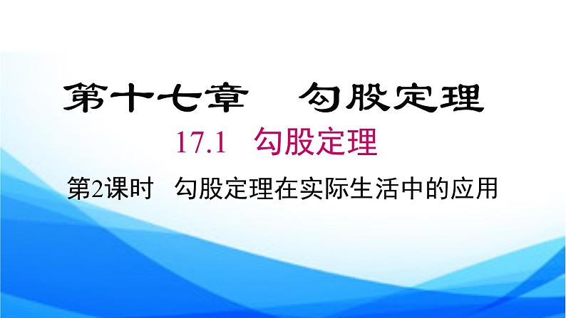 17.1+第2课时+勾股定理在实际生活中的应用+课件+++2023--2024学年人教版八年级数学下册01