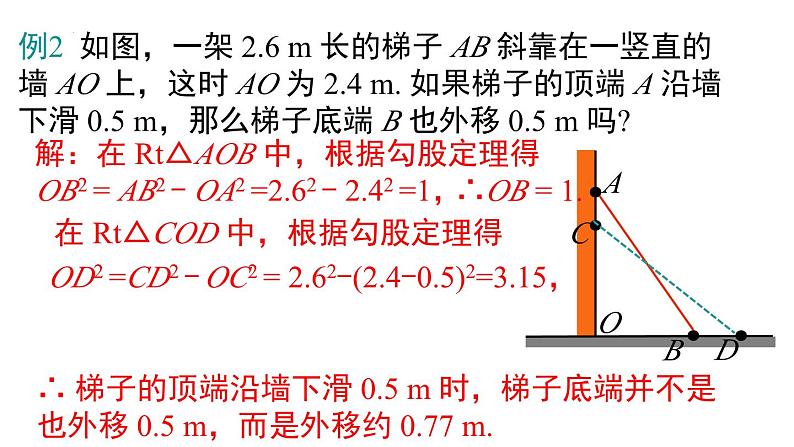 17.1+第2课时+勾股定理在实际生活中的应用+课件+++2023--2024学年人教版八年级数学下册06