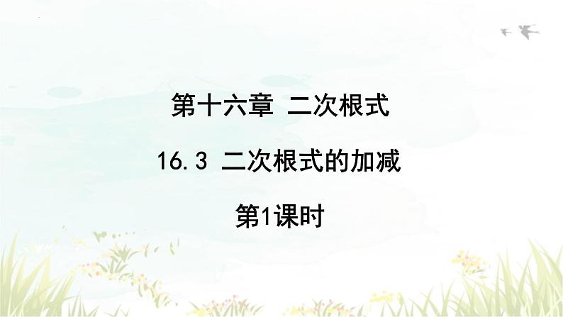 16.3二次根式的加减+第1课时+课件++2023-2024学年人教版八年级数学下册第1页