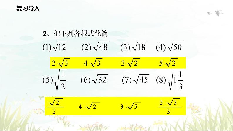 16.3二次根式的加减+第1课时+课件++2023-2024学年人教版八年级数学下册第4页