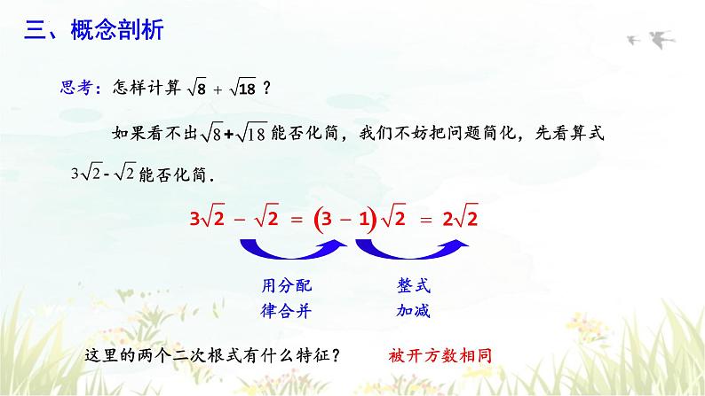 16.3二次根式的加减+第1课时+课件++2023-2024学年人教版八年级数学下册第8页