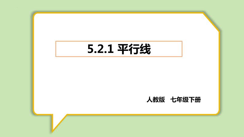 5.2.1+平行线+课件+2023—2024学年人教版数学+七年级下册第1页