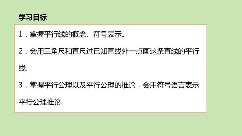 5.2.1+平行线+课件+2023—2024学年人教版数学+七年级下册第2页