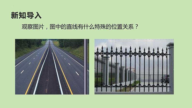 5.2.1+平行线+课件+2023—2024学年人教版数学+七年级下册第3页