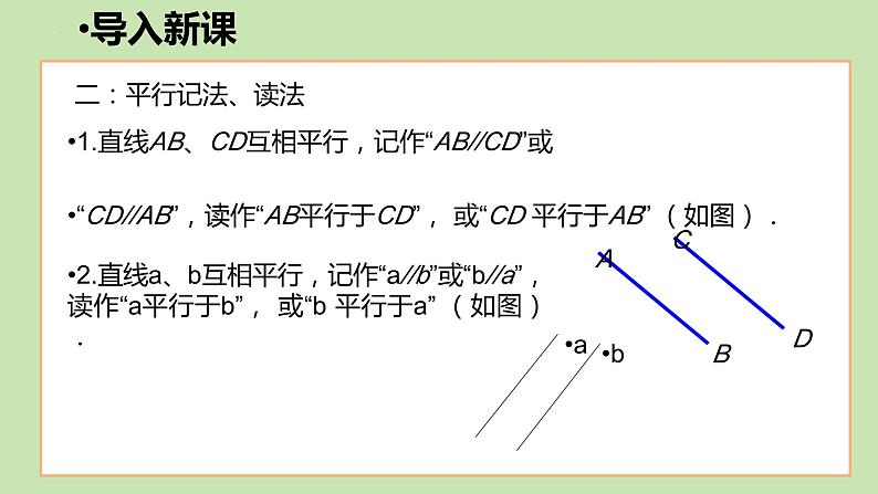 5.2.1+平行线+课件+2023—2024学年人教版数学+七年级下册第5页