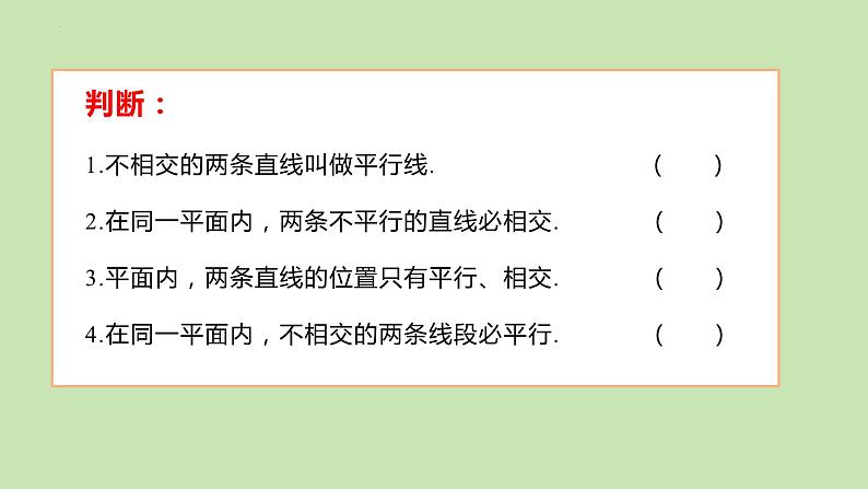 5.2.1+平行线+课件+2023—2024学年人教版数学+七年级下册第6页