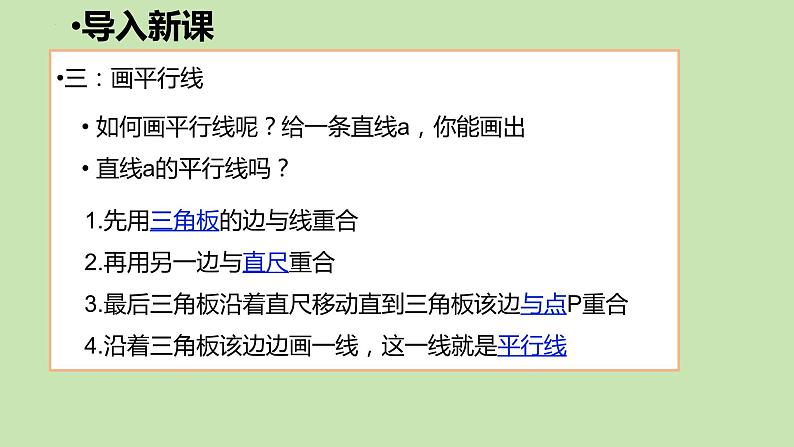 5.2.1+平行线+课件+2023—2024学年人教版数学+七年级下册第7页