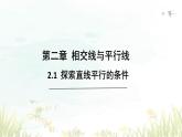 2.2+探索直线平行的条件+课件+2023-2024学年+北师大版七年级数学下册