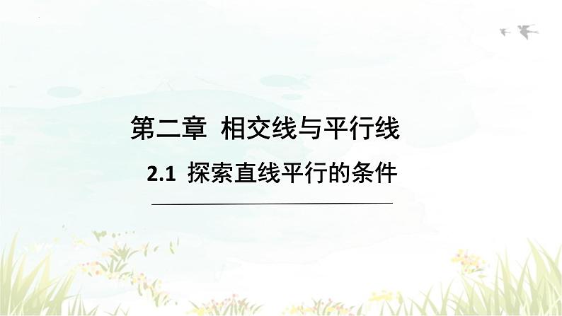 2.2+探索直线平行的条件+课件+2023-2024学年+北师大版七年级数学下册第1页