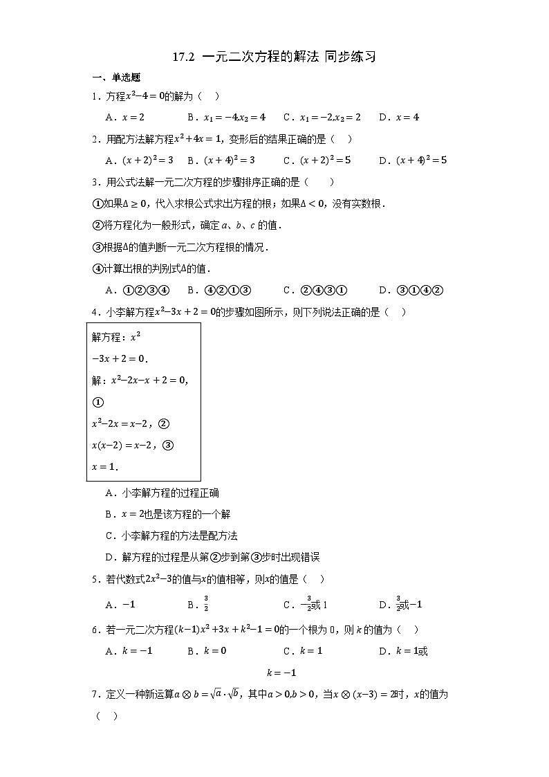 2023—2024学年沪科版数学八年级下册17.2+一元二次方程的解法+同步练习（含答案）第1页