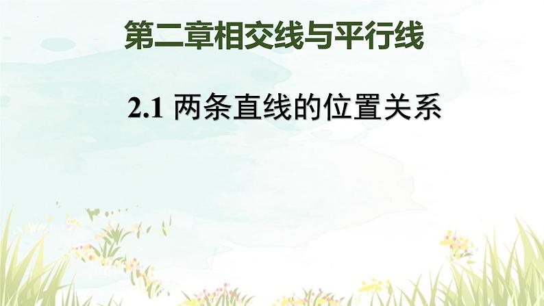 2.1.1两直线的位置关系++(1)+课件++2023-2024学年北师大版七年级+数学下册第1页