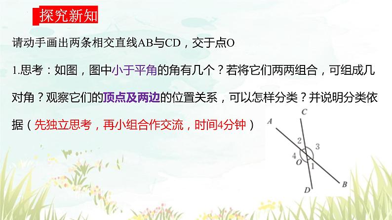 2.1.1两直线的位置关系++(1)+课件++2023-2024学年北师大版七年级+数学下册第2页