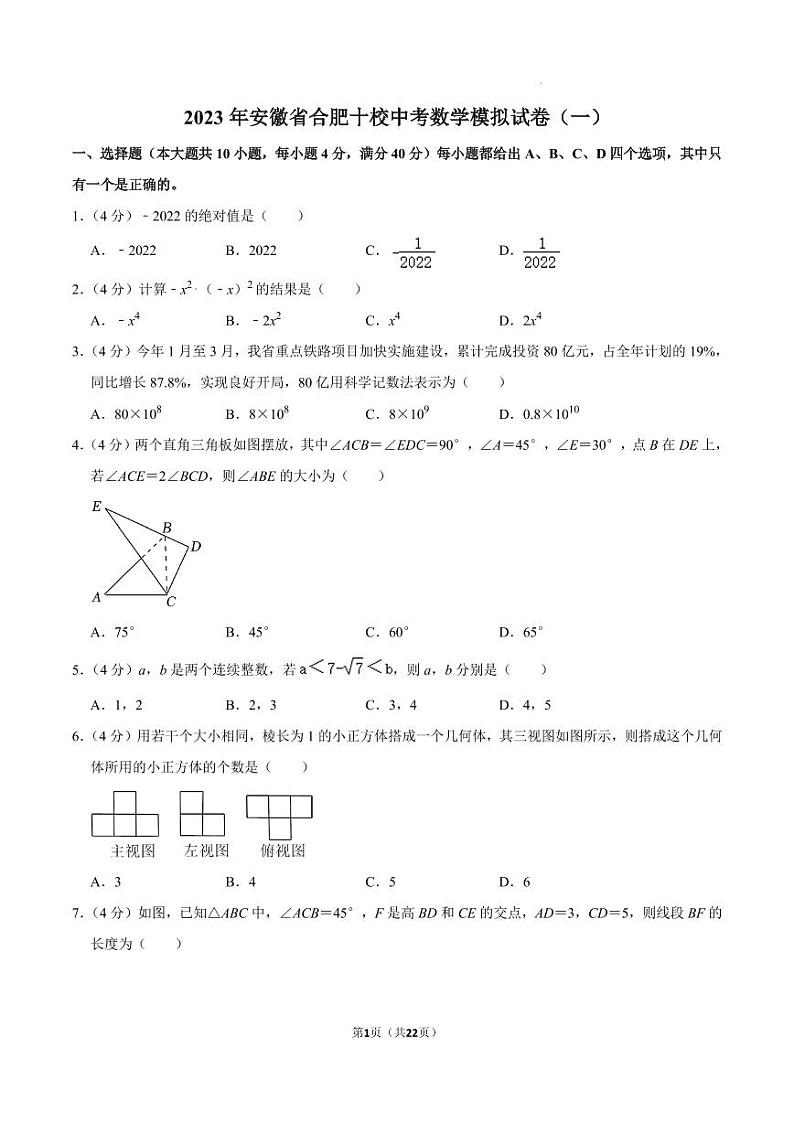 2023年安徽省合肥十校中考数学模拟试卷（一）第1页