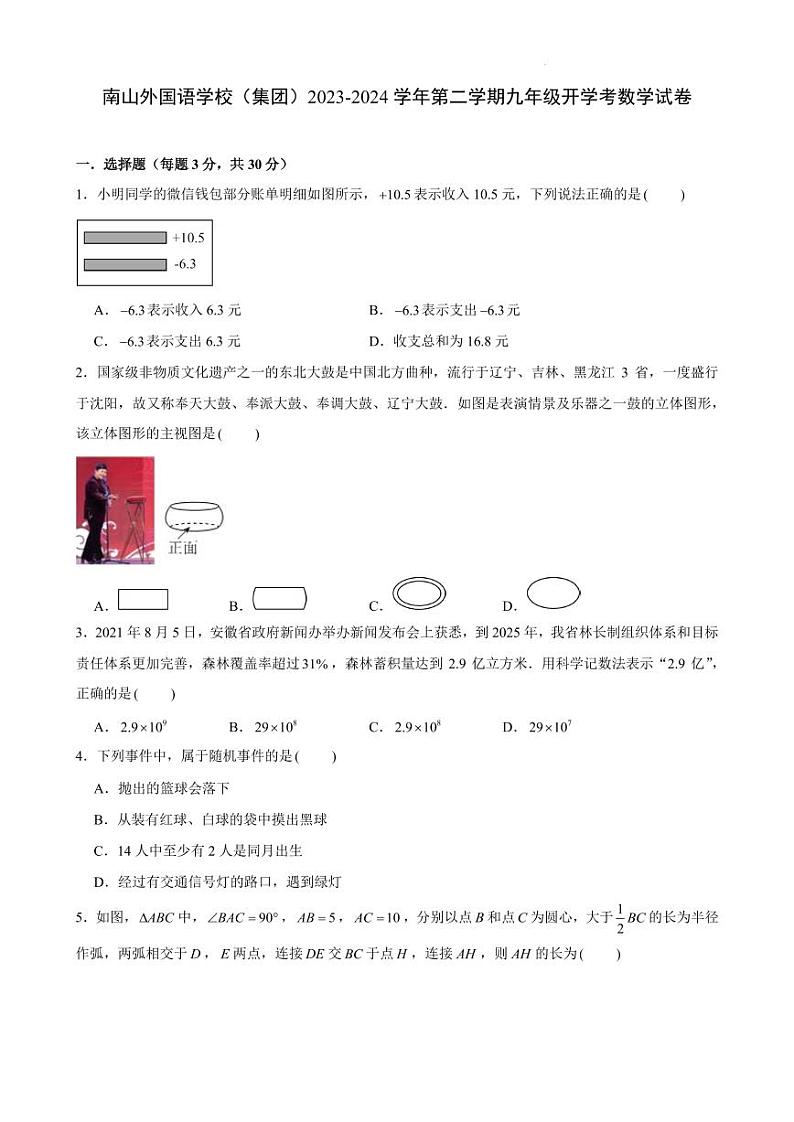 广东深圳南山外国语学校（集团）2023-2024学年下学期九年级开学考数学试卷第1页