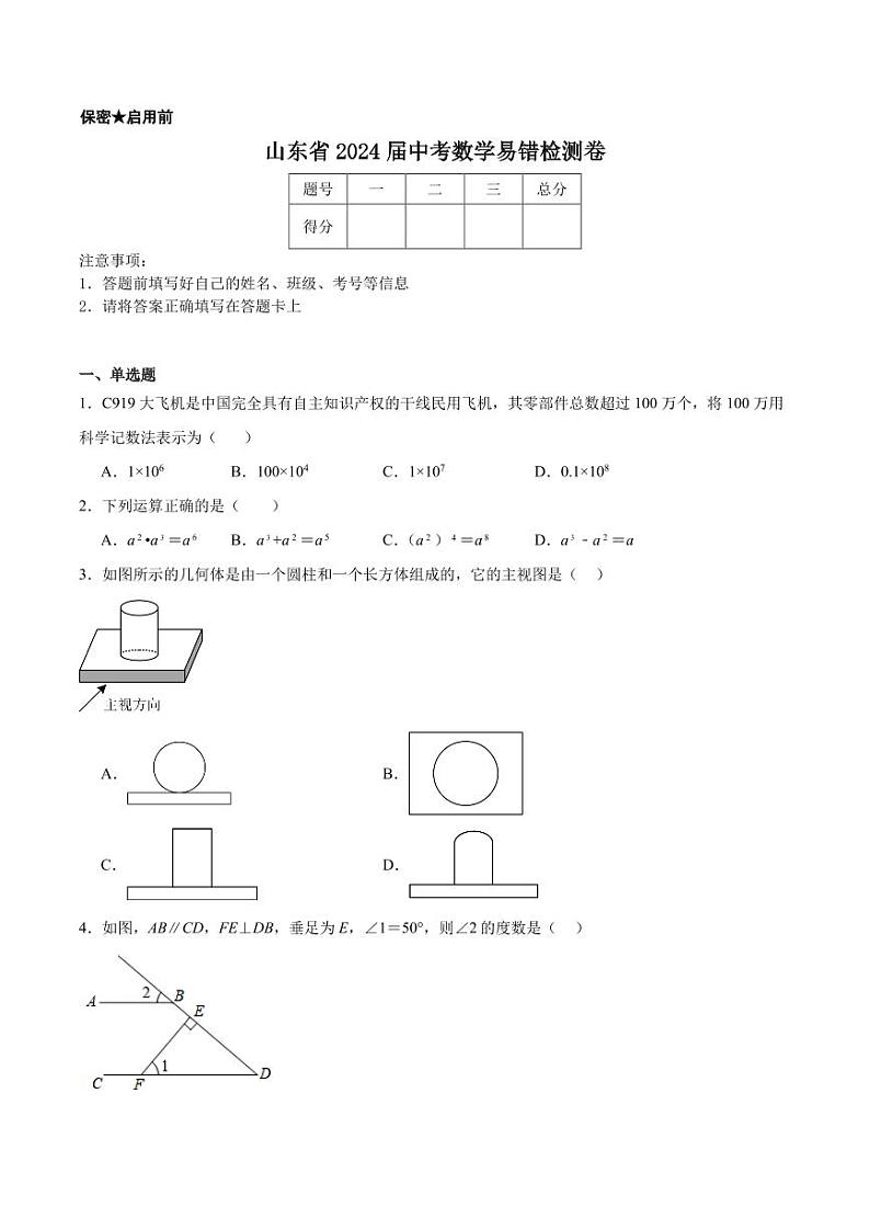 山东省2024届中考数学易错检测卷第1页