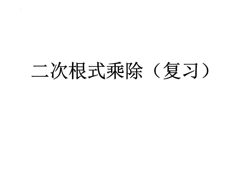 16.2二次根式的乘除复习课件第1页