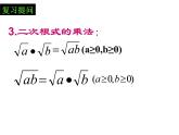 16.2二次根式的乘除复习课件