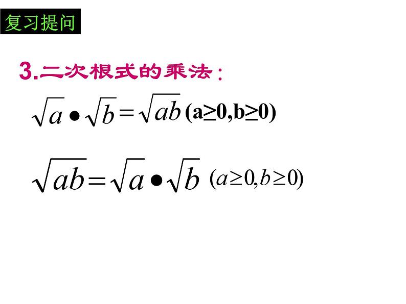16.2二次根式的乘除复习课件第4页