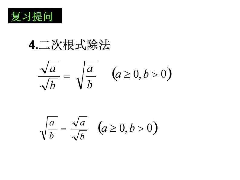 16.2二次根式的乘除复习课件第5页